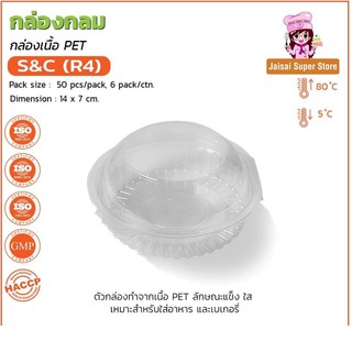 กล่องเบเกอรี่ทรงกลมใหญ่ ฝาโดม กลมก้นคลื่น กล่องสลัด สีใส  S&amp;C R4 PET 50ชิ้น