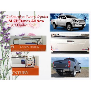 มือเปิดฝาท้าย อันกลาง มีรูกล้อง ISUZU D-max All New ปี 2012-15 ชุบโครเมี่ยม