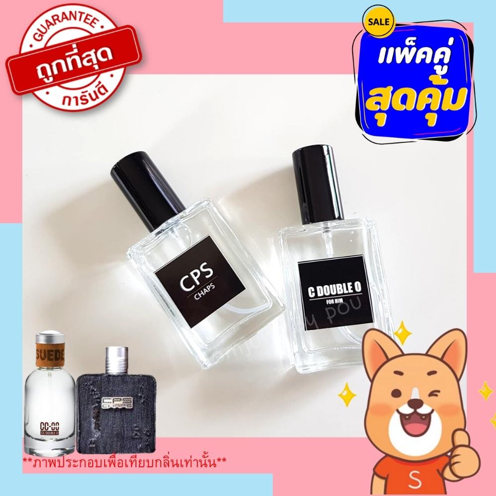 น้ำหอมผู้ชาย CPS CHAPS CC-OO (ซีพีเอส ซี ดับเบิ้ล โอ ) แพ็คคู่สุดประหยัด หัวเชื้อนำเข้าจากฝรั่งเศส