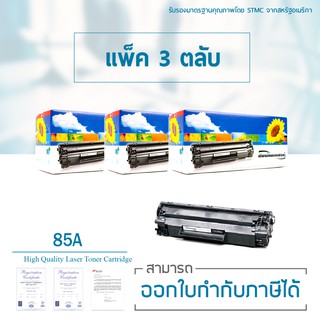 Lasuprint ตลับหมึกเลเซอร์เทียบเท่า CE285A (85A) 3 ตลับ