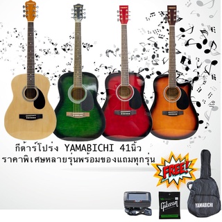 กีตาร์โปร่ง YAMABICHI  39 นิ้ว/41นิ้ว มีหลายรุ่น พร้อมของแถม 3 รายการ