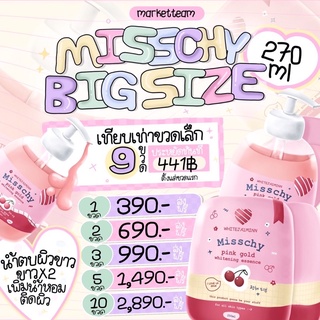 [ 1 แถม 1 ] Misschy Big Size มิสชี่ขวดใหญ่ น้ำตบผิวมิสชี่ ผิวขาว กระจ่างใส ลดจุดด่างดำ