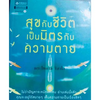 สุขกับชีวิต เป็นมิตรกับความตาย