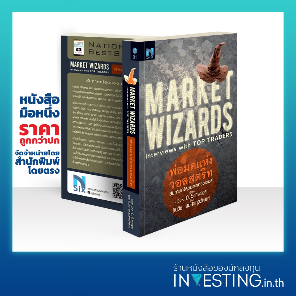 Market Wizards : Interviews with Top Traders : พ่อมดแห่งวอลสตรีท