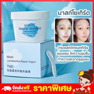 Rtพร้อมส่ง TWG มาส์กโยเกิร์ต Mask Lactobacillus Repair Yogurt มาส์กหน้าโยเกิร์ต 120g ราคาส่ง โปรโมชั่น ลดราคา