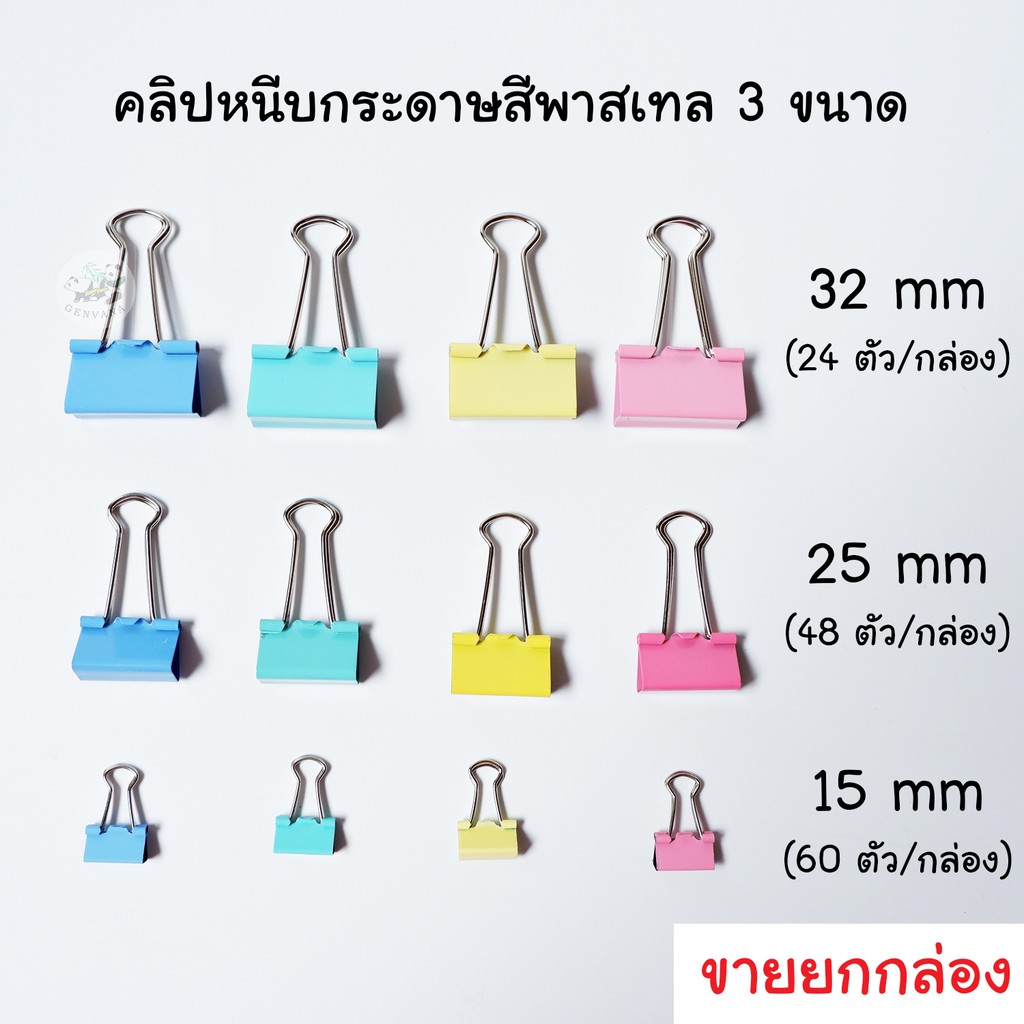 (ยกกล่อง) คลิปหนีบกระดาษ สีพาสเทล ยกกล่อง 3 ขนาด 15 / 25 / 32 mm ขายจำนวนตามรูป คลิปหนีบ คลิปหนีบ2ขา