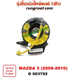 O003792 สไปร่อน สายแพรแตร สไปรอน ลานคอพวงมาลัย เคเบิ้ลเรียว MAZDA มาสด้า มาสด้า3 MAZDA3 รุ่นแรก 2005 2006 2007 2008