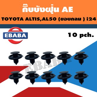 กิ๊บบังฝุ่นล้อ AE TOYOTA ALTIS, AL50 ขอกลม (10ตัว) รหัสสินค้า i24