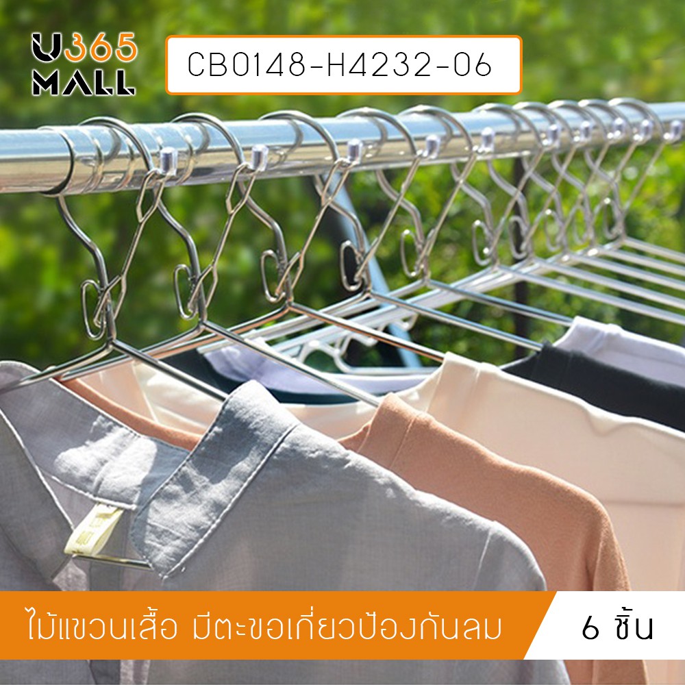 ไม้แขวน สแตนเลส ไม้แขวนเสื้อ หนาพิเศษ มีหูล็อคกันตก แพค6ชิ้น รุ่นCB0148-H4232-06  u365mall