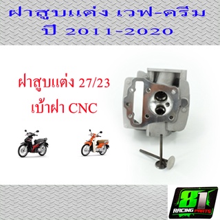 ฝาสูบแต่ง เบ้าCNC 110i ขนาดวาล์ว27/23มิล ฝาสูบลูก53-54