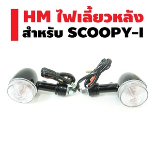 HM ไฟเลี้ยวหลัง L+R สำหรับ SCOOPY-I ดำ (ใส)