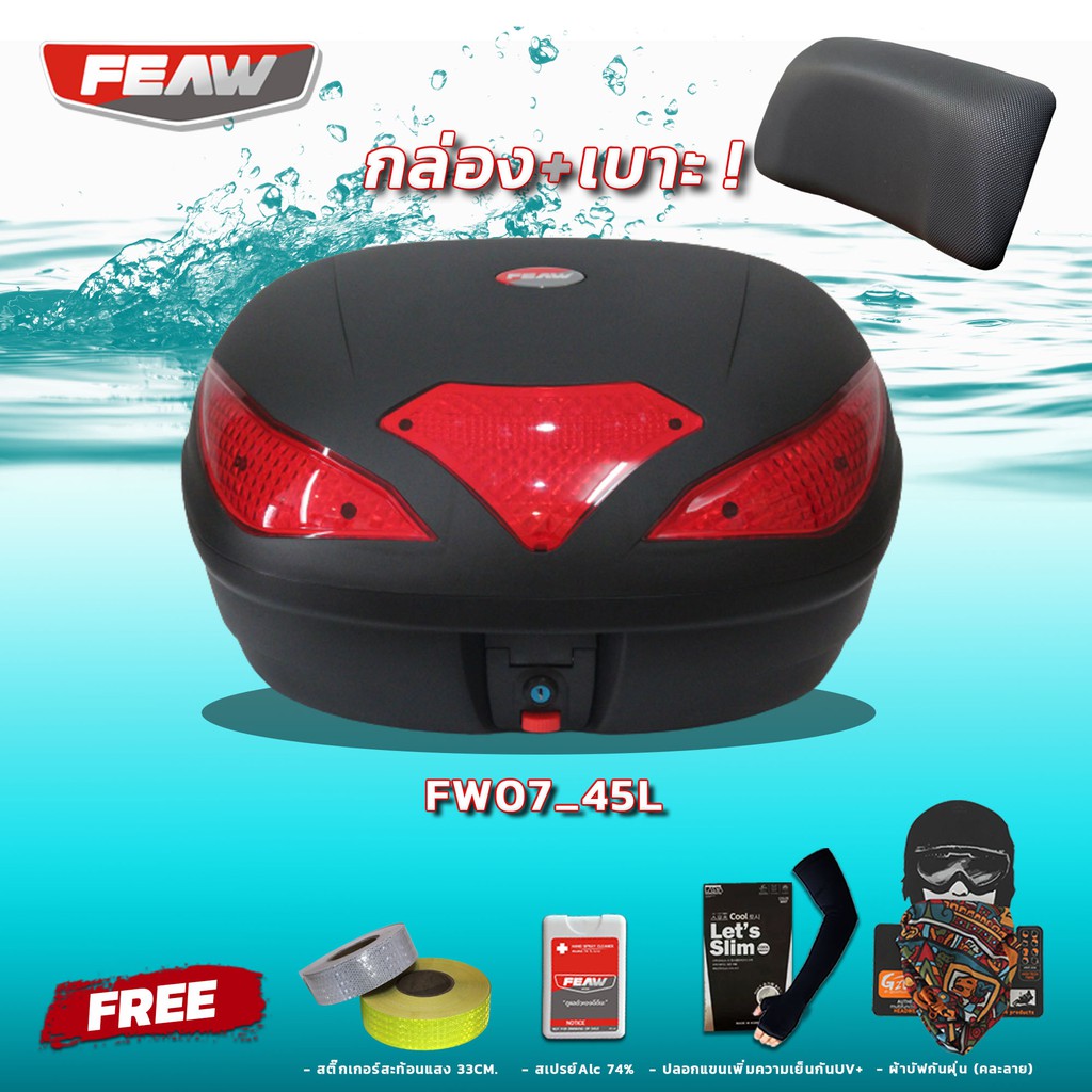 กล่องท้าย 45 ลิตร FEAW FW07 (หนา) สวย ถูก ดี แท้ รับประกัน กล่องท้ายมอเตอร์ไซค์ กล่องเฟี้ยว แถมฟรี 4