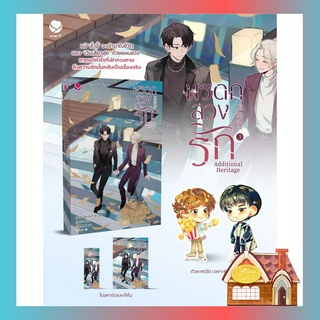 [พร้อมส่ง] Additional Heritage มรดกลวงรัก เล่ม 3 (เล่มจบ)