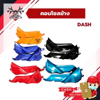 คอนโซลข้าง DASH-New แดชตัวใหม่ปี 98-2001  HONDA DASH 125 [[ ขายเป็นคู่ ]]