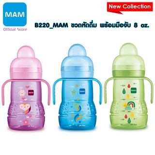 MAM- ถ้วยหัดดื่ม-จุกกันสำลัก BPAfree พร้อมมือจับ 8 oz