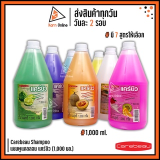 Carebeau Shampoo แชมพูแกลลอน แคร์บิว 1,000 g.  (มี 7 สูตร)