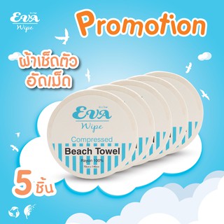 ผ้าเช็ดตัว อัดเม็ด 5 ชิ้น (Compressed Beach Towel)