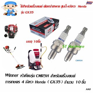 ST Hardware Winner หัวเทียน รุ่น CMR5H-10 สำหรับเครื่องยนต์การเกษตร 4 จังหวะ Honda รุ่น GX35 (10 ชิ้น)