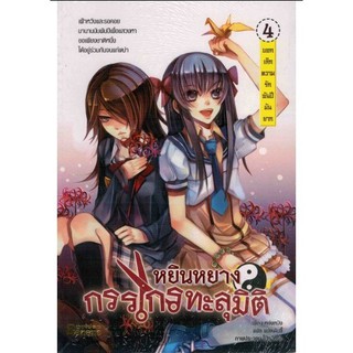 หยินหยางกรรไกรทะลุมิติ เล่ม4