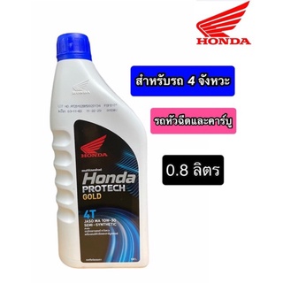 น้ำมันเครื่อง 4T HONDA 0.8 L ฝาฟ้า สำหรับรุ่นหัวฉีดและคาร์บู