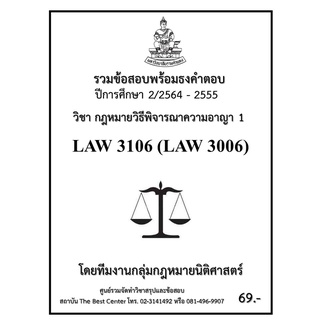 ธงคำตอบ LAW3106 (LAW 3006) วิชากฏหมายวิธีพิจารณาความอาญา 1(2/2565-2555)