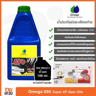 น้ำมันเกียร์/น้ำมันเฟืองท้าย Omega 690 Super Gear Oils เลือกความหนืดและปริมาณ ในตัวเลือกสินค้า| Oil2U