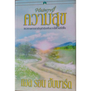 ความสุข แนวทางตามสามัญสำนึกเพื่อการใช้ชีวิตที่ดีขึ้น