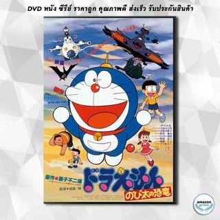 ดีวีดี Doraemon The Movie 1 โดเรมอน เดอะมูฟวี่ ไดโนเสาร์ของโนบิตะ (1980) DVD 1 แผ่น