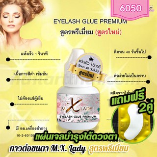 กาวต่อขนตาถาวร M.X. Lady สูตรพรีเมี่ยม