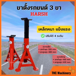 ขาตั้งรถยนต์ ขาตั้งสามขา แบบหนาอย่างดี ขนาดเล็กและใหญ่ HARSH จำนวน 1 คู่