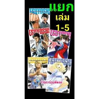 สึโยชิ ไอ้หนุ่มหมัดพิฆาตลูกป๋องแป๋ง เล่ม 1-5 (แยกเล่ม) หนังสือ การ์ตูน มังงะ ไอ้หนุ่ม ลูกป๋องแป๋ง ned พี่พงษ์