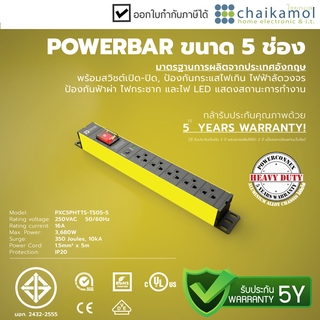 PowerConnex POWER BAR 5M PCX-C5PHTTSTS05-5 รางปลั๊กไฟ 5 ช่อง 1 สวิตซ์ 16A 5 ม. รางไฟ กันไฟกระชาก / ประกัน 5 ปี