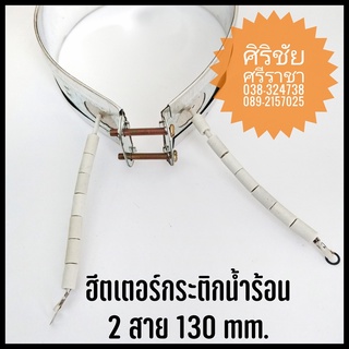 ฮีตเตอร์กระติกน้ำร้อน 2 สาย 130 mm. อะไหล่กระติกน้ำร้อน