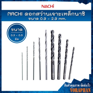 *ราคาถูก ขายแยกดอก* NACHI ดอกสว่านไฮสปีดก้านตรง (มิล) ดอกสว่านเจาะเหล็กนาชิ ขนาด 0.9 - 2.9 mm.