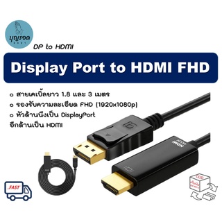 สายเคเบิ้ลต่อจอภาพ Display Port to HDMI  - DP To HDMI ยาว 1.8 เมตร