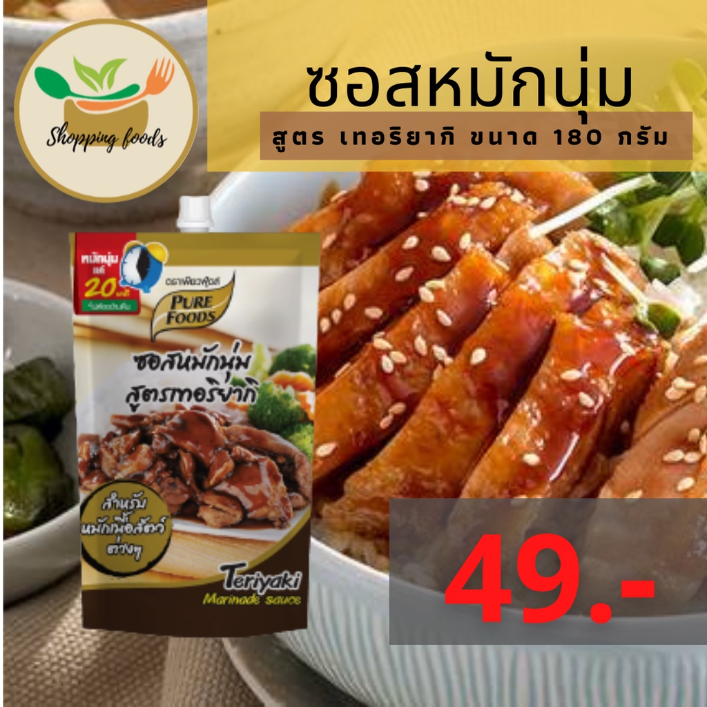 ซอสหมักนุ่ม เทอริยากิ ขนาด 180 กรัม ตราเพียวฟู้ดส์ ซอสหมักนุ่มเทอริยากิ ใช้หมักเนื้อสัตว์ ซอสหมัก