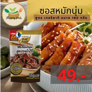 ซอสหมักนุ่ม เทอริยากิ ไซส์ 180 กรัม ตราเพียวฟู้ดส์ Purefoods พร้อมส่ง ซอสหมักนุ่มเทอริยากิ ใช้หมักเนื้อสัตว์ ซอสหมัก