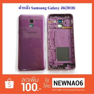 ฝาหลัง Samsung Galaxy J6(2018),J600 ดำ เทา ม่วง น้ำเงิน ทอง