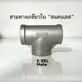 สามทางเกลียวใน “สแตนเลสเกรด 304” เกลียวหุน ขนาด 1/4”-2”