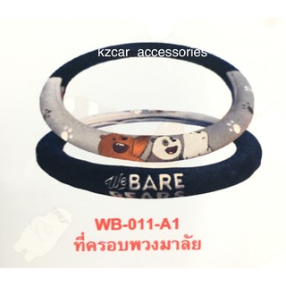 หุ้มพวงมาลัย ลายหมี We Bare Bears ลิขสิทธิ์แท้