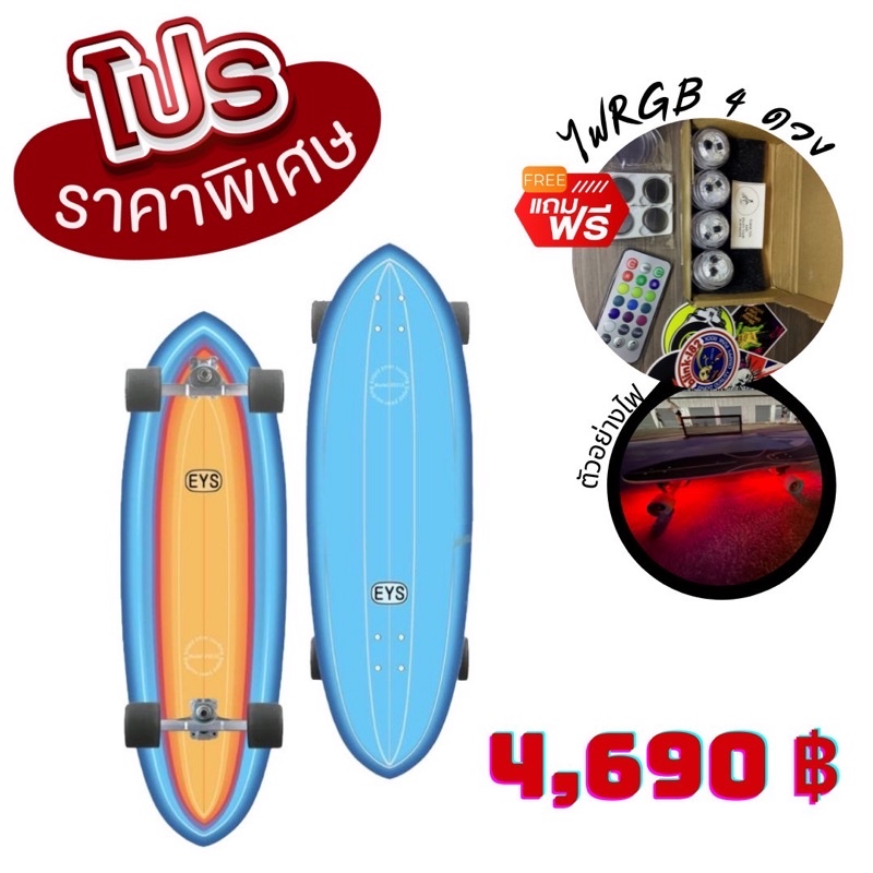 🛹Surfskate EYS(enjoy your surf) ‼️ฟรีไฟติดบอร์ดRGB‼️ฟรีskate tool‼️ฟรียางกันกระแทก