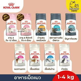 อาหารเม็ดแมว Royal canin สำหรับลูกแมว,แมวทำหมันแมว,แมวตั้งท้องและแมวโต ขนาด 1.2kg - 4kg