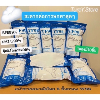 Safe&amp;Care TF98หน้ากากอนามัยทรง3D(บรรจุ10ชิ้น/ซอง)5 ชั้นกรอง ผลิตในประเทศไทย