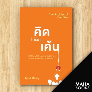 คิดไม่ต้องเค้น (The Accidental Creative) | วีเลิร์น (WeLearn) Todd Henry