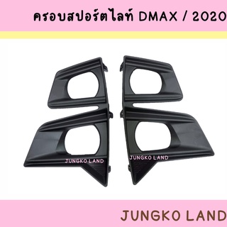 ฝาครอบไฟตัดหมอก/ ครอบสปอร์ตไลท์ ISUZU DMAX 2020-2022 สีดำด้าน สำหรับตัวยกสูง  แนวตั้ง ยี่ห้อ AA MOTOR