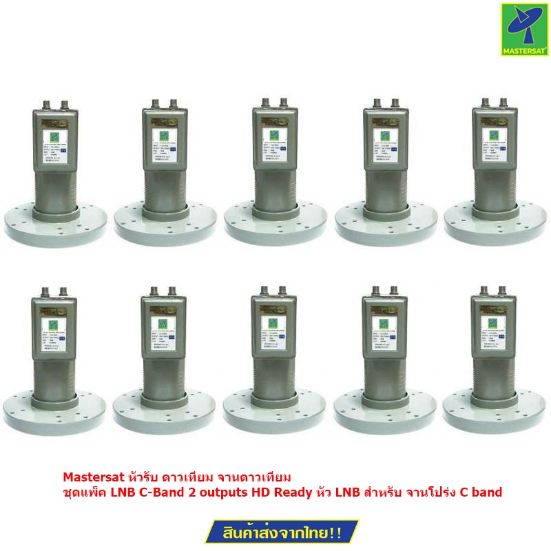 Mastersat หัวรับ ดาวเทียม จานดาวเทียม ชุดแพ็ค LNB C-Band 2 outputs HD Ready หัว LNB สำหรับ จานโปร่ง 
