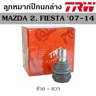 TRW ลูกหมากปีกนกล่าง MAZDA 2, FIESTA 07-14 JBJ7640