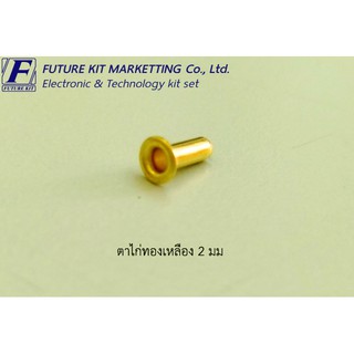 Future Pack FP7015 ตาไก่ทองเหลือง 2mm. 50 ตัว