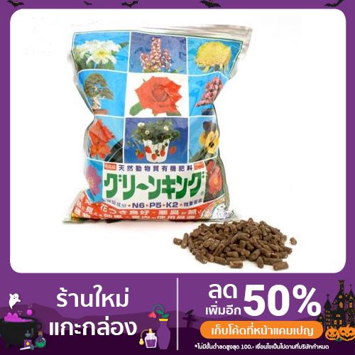 Green King GK365 ปุ๋ยเม็ดอินทรีย์ นำเข้าจากญี่ปุ่น Original Package 1 KG