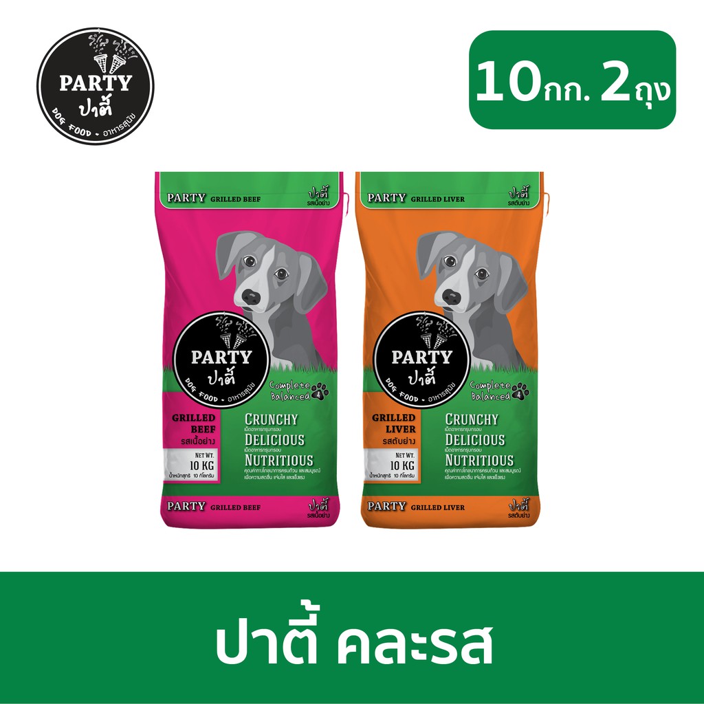 [ส่งฟรี] 10กกx2ถุง - ปาตี้ (PARTY Dog Food) อาหารสุนัขแบบแห้ง ชนิดเม็ด